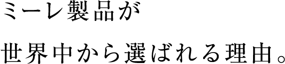 ミーレ製品が世界中から選ばれる理由。